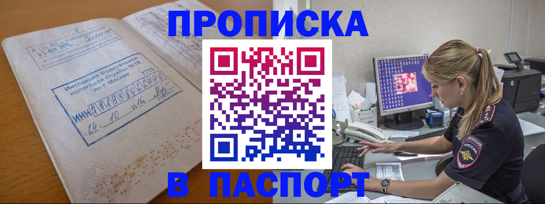 прописка в Поворино